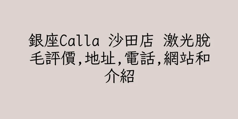 香港銀座Calla 沙田店 激光脫毛評價,地址,電話,網站和介紹