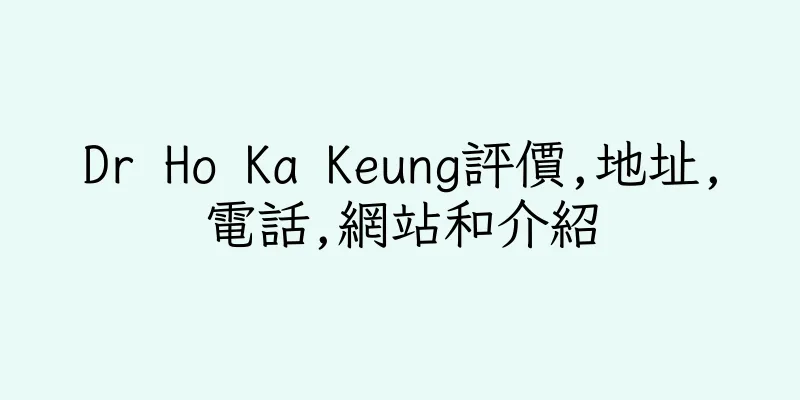 香港Dr Ho Ka Keung評價,地址,電話,網站和介紹