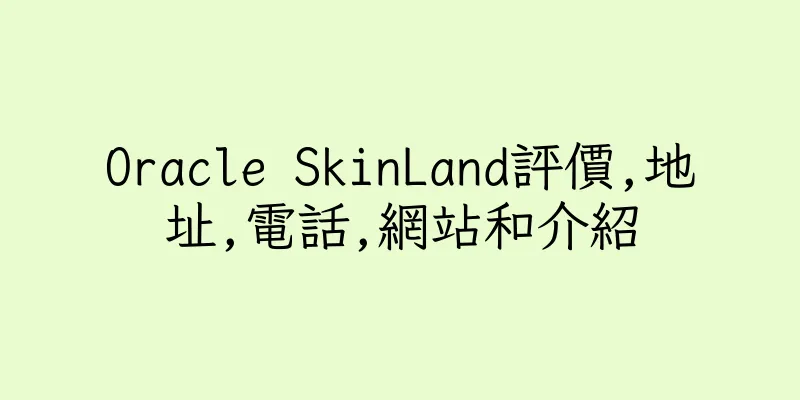 香港Oracle SkinLand評價,地址,電話,網站和介紹