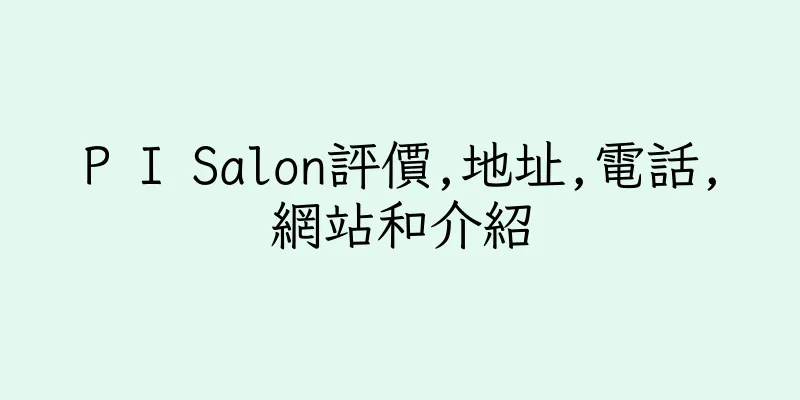 香港P I Salon評價,地址,電話,網站和介紹