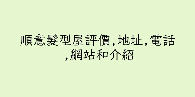 香港順意髮型屋評價,地址,電話,網站和介紹
