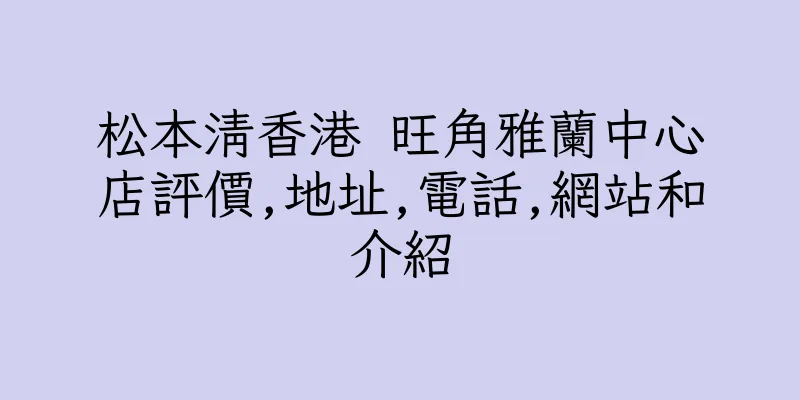 香港松本清香港 旺角雅蘭中心店評價,地址,電話,網站和介紹