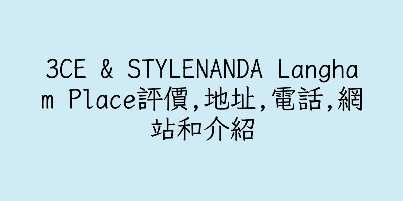 香港3CE & STYLENANDA Langham Place評價,地址,電話,網站和介紹