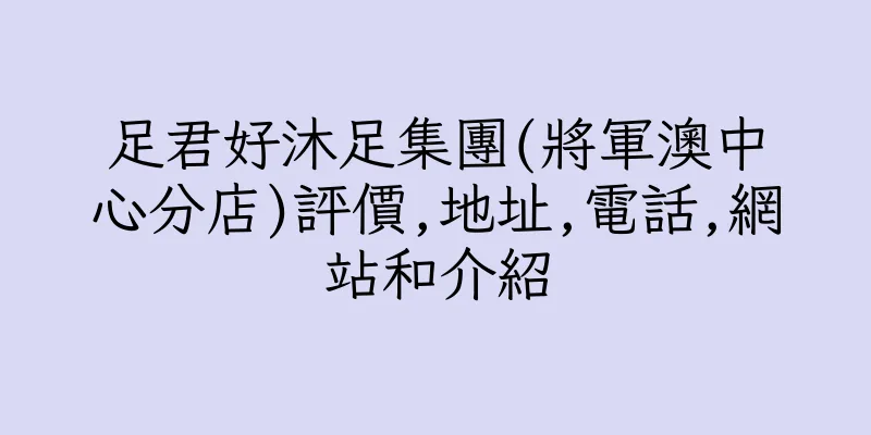 香港足君好沐足集團(將軍澳中心分店)評價,地址,電話,網站和介紹