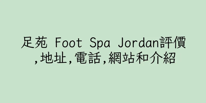 香港足苑 Foot Spa Jordan評價,地址,電話,網站和介紹