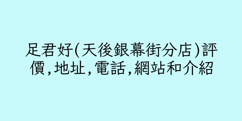 香港足君好(天後銀幕街分店)評價,地址,電話,網站和介紹