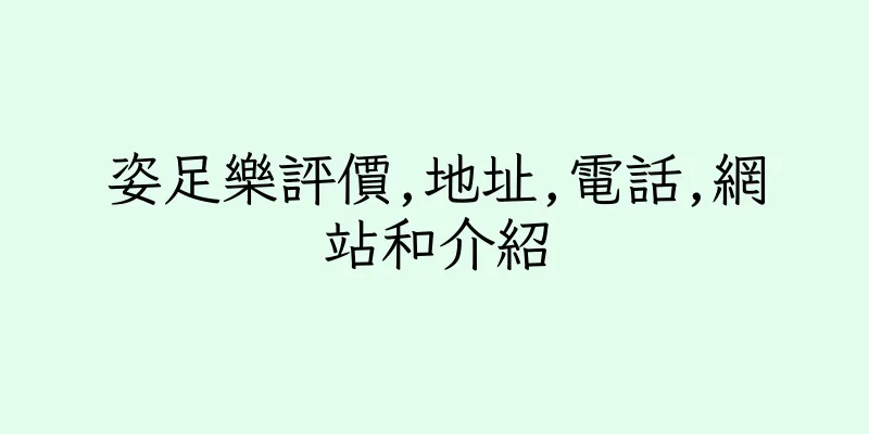 香港姿足樂評價,地址,電話,網站和介紹