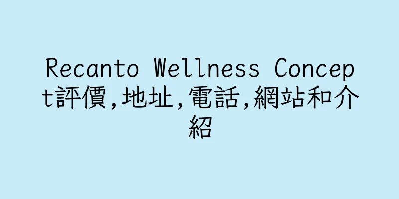 香港Recanto Wellness Concept評價,地址,電話,網站和介紹