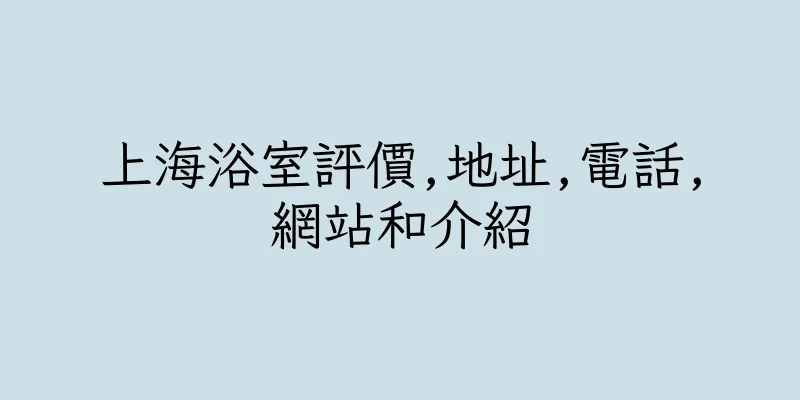 香港上海浴室評價,地址,電話,網站和介紹