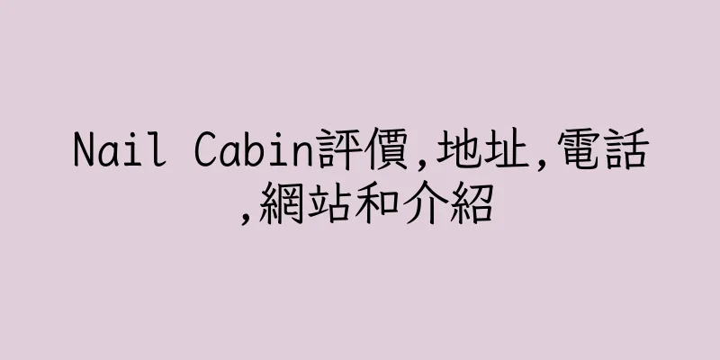 香港Nail Cabin評價,地址,電話,網站和介紹