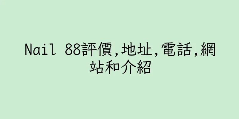 香港Nail 88評價,地址,電話,網站和介紹