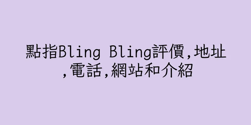 香港點指Bling Bling評價,地址,電話,網站和介紹
