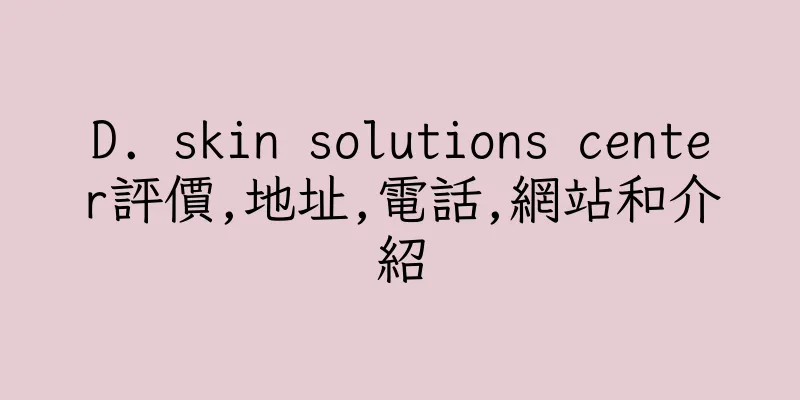 香港D. skin solutions center評價,地址,電話,網站和介紹