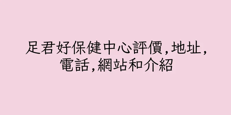 香港足君好保健中心評價,地址,電話,網站和介紹
