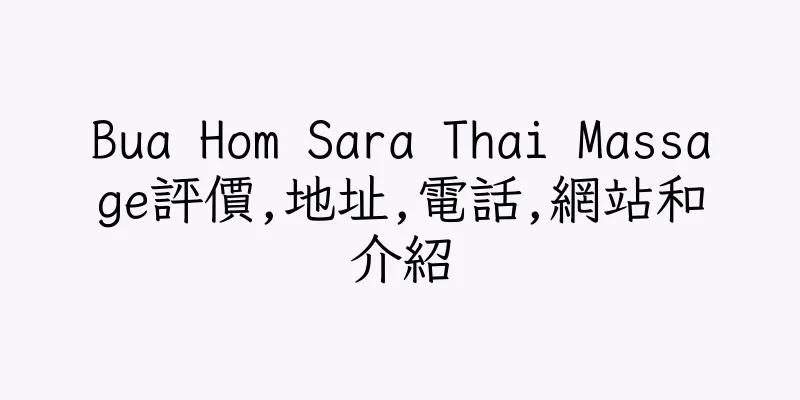 香港Bua Hom Sara Thai Massage評價,地址,電話,網站和介紹