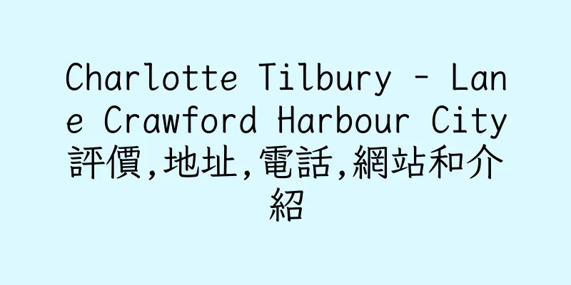 香港Charlotte Tilbury - Lane Crawford Harbour City評價,地址,電話,網站和介紹