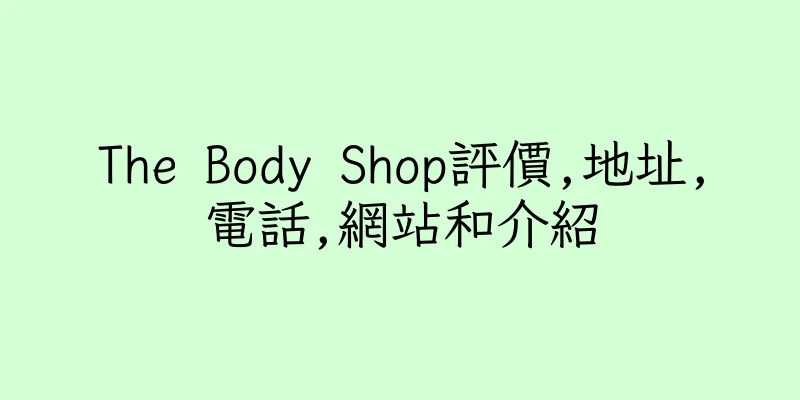 香港The Body Shop評價,地址,電話,網站和介紹