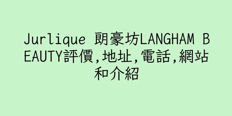 香港Jurlique 朗豪坊LANGHAM BEAUTY評價,地址,電話,網站和介紹
