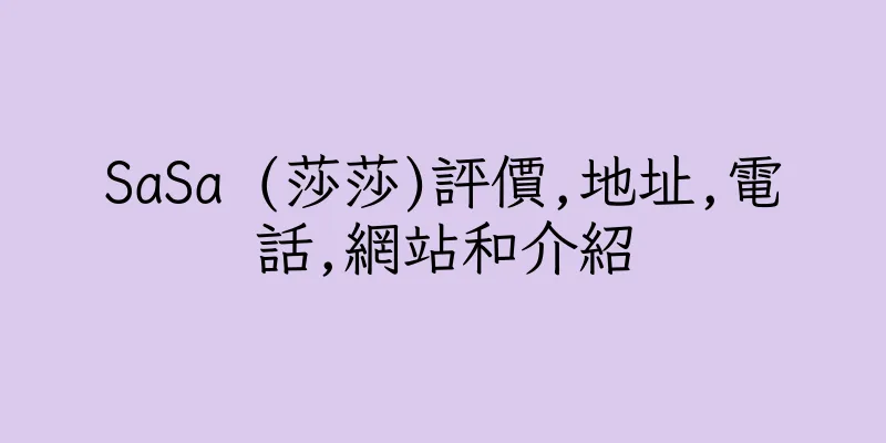 香港SaSa (莎莎)評價,地址,電話,網站和介紹