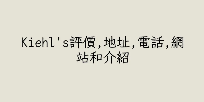 香港Kiehl's評價,地址,電話,網站和介紹