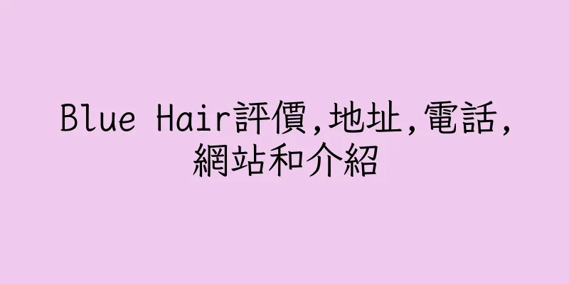 香港Blue Hair評價,地址,電話,網站和介紹