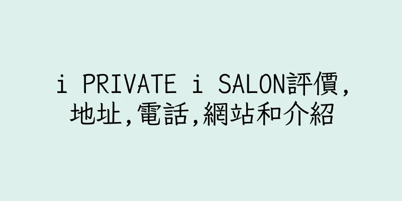 香港i PRIVATE i SALON評價,地址,電話,網站和介紹