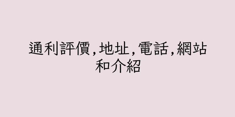香港通利評價,地址,電話,網站和介紹