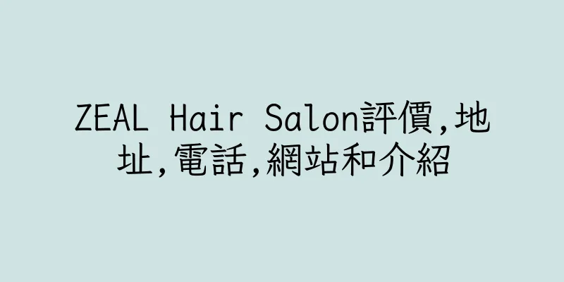 香港ZEAL Hair Salon評價,地址,電話,網站和介紹