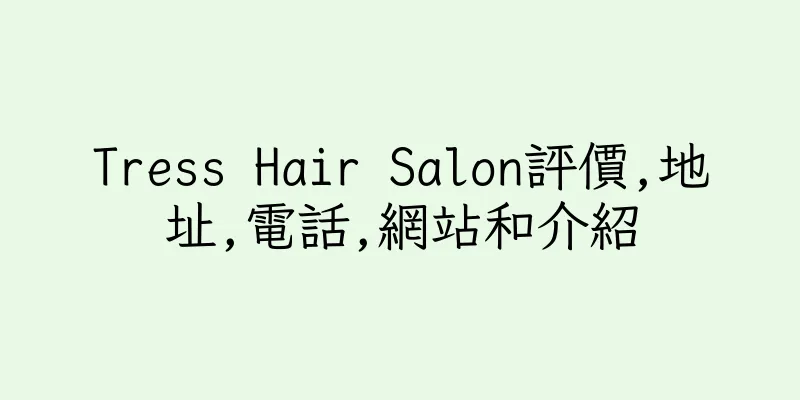 香港Tress Hair Salon評價,地址,電話,網站和介紹