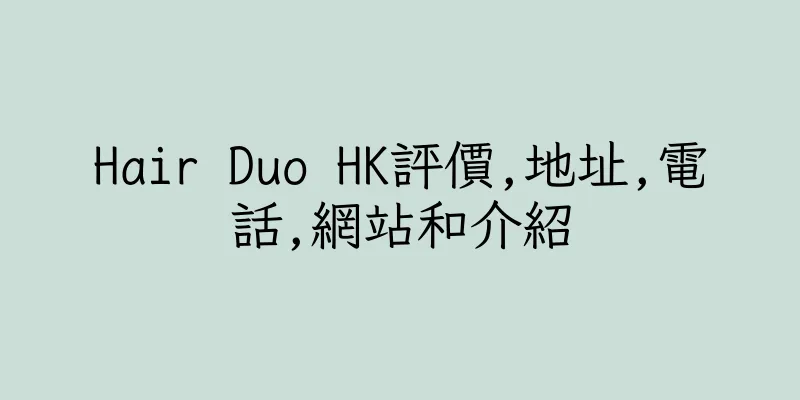 香港Hair Duo HK評價,地址,電話,網站和介紹