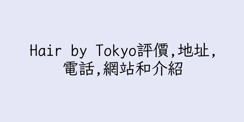 香港Hair by Tokyo評價,地址,電話,網站和介紹