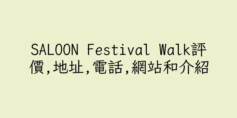香港SALOON Festival Walk評價,地址,電話,網站和介紹