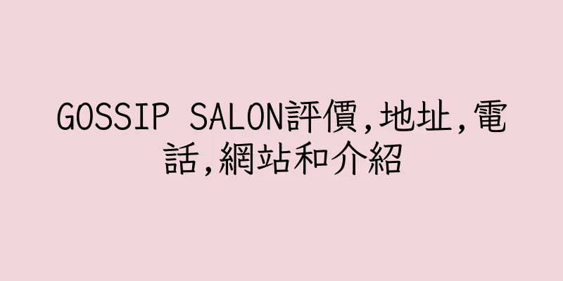 香港GOSSIP SALON評價,地址,電話,網站和介紹
