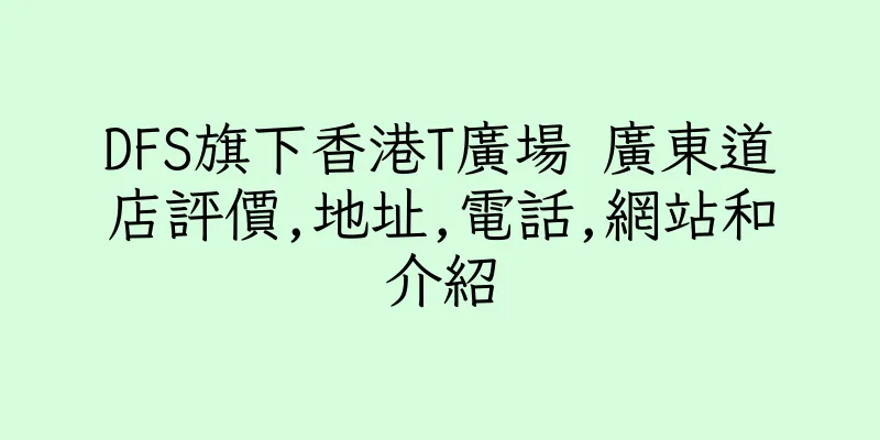 香港DFS旗下香港T廣場 廣東道店評價,地址,電話,網站和介紹