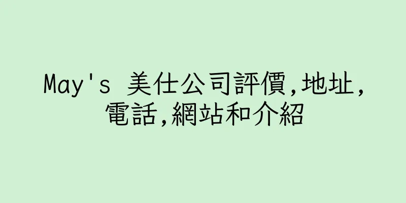 香港May's 美仕公司評價,地址,電話,網站和介紹