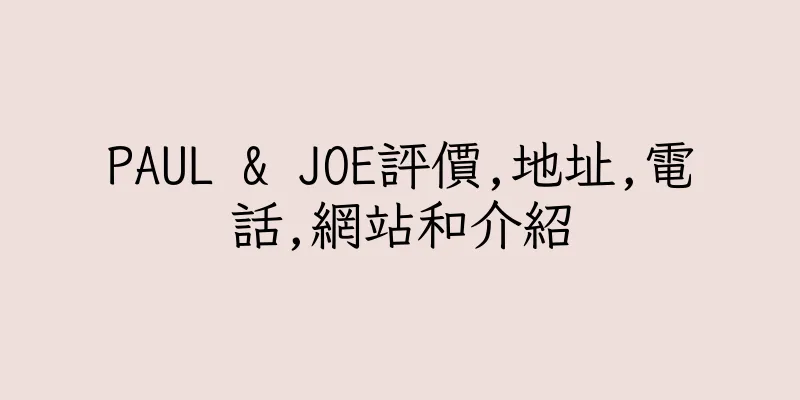 香港PAUL & JOE評價,地址,電話,網站和介紹