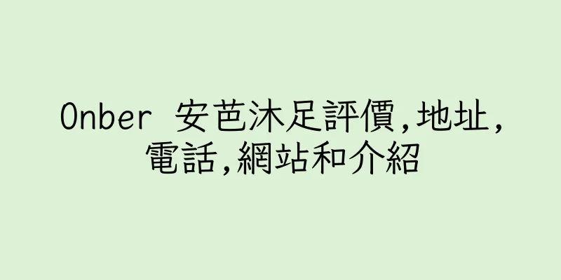 香港Onber 安芭沐足評價,地址,電話,網站和介紹