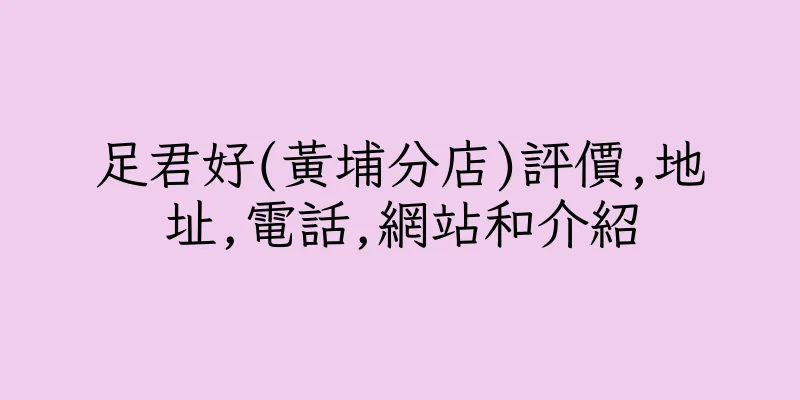 香港足君好(黃埔分店)評價,地址,電話,網站和介紹