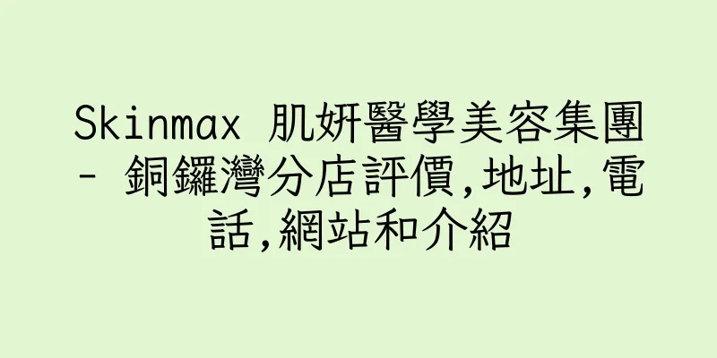 香港Skinmax 肌妍醫學美容集團- 銅鑼灣分店評價,地址,電話,網站和介紹