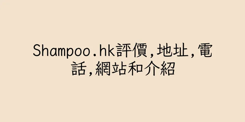 香港Shampoo.hk評價,地址,電話,網站和介紹
