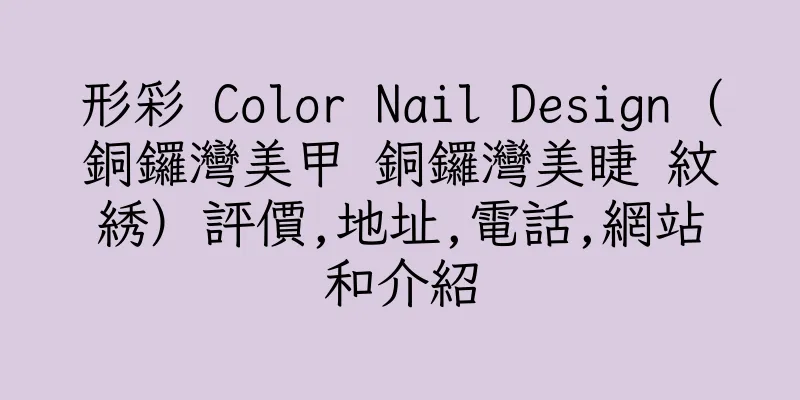 香港形彩 Color Nail Design（銅鑼灣美甲 銅鑼灣美睫 紋綉）評價,地址,電話,網站和介紹