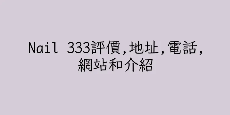 香港Nail 333評價,地址,電話,網站和介紹