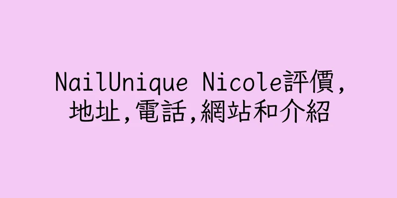 香港NailUnique Nicole評價,地址,電話,網站和介紹