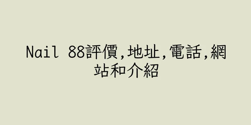 香港Nail 88評價,地址,電話,網站和介紹