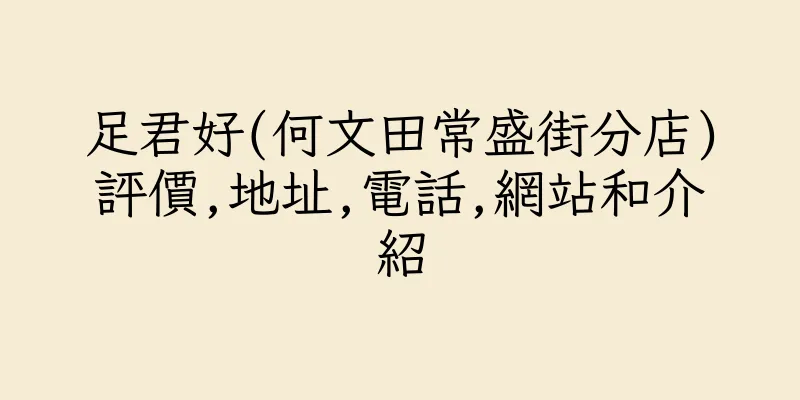 香港足君好(何文田常盛街分店)評價,地址,電話,網站和介紹