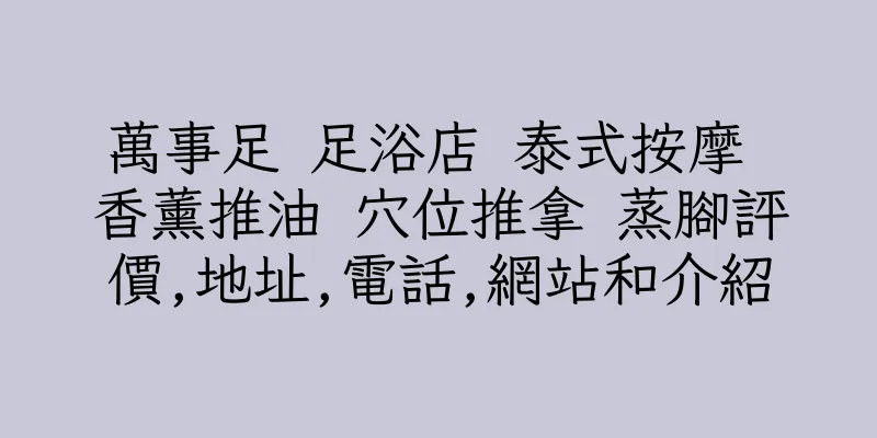 香港萬事足 足浴店 泰式按摩 香薰推油 穴位推拿 蒸腳評價,地址,電話,網站和介紹
