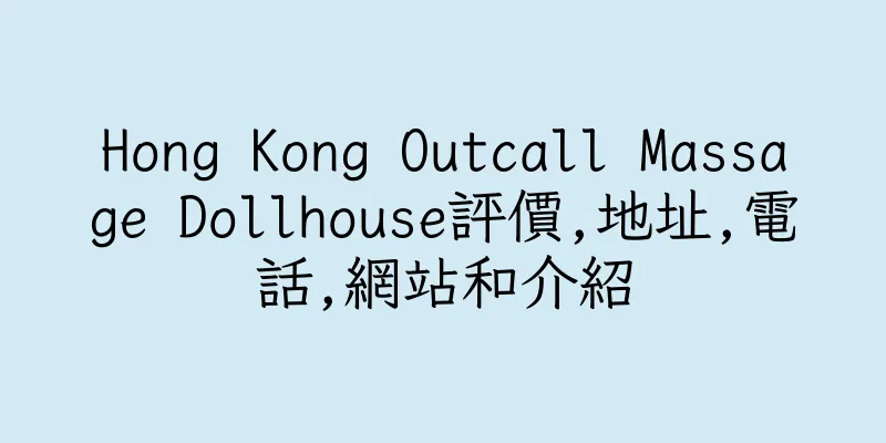 香港Hong Kong Outcall Massage Dollhouse評價,地址,電話,網站和介紹
