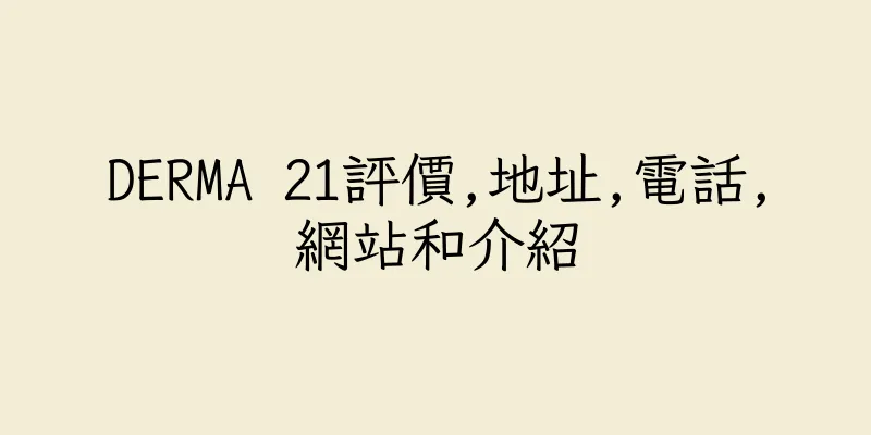 香港DERMA 21評價,地址,電話,網站和介紹