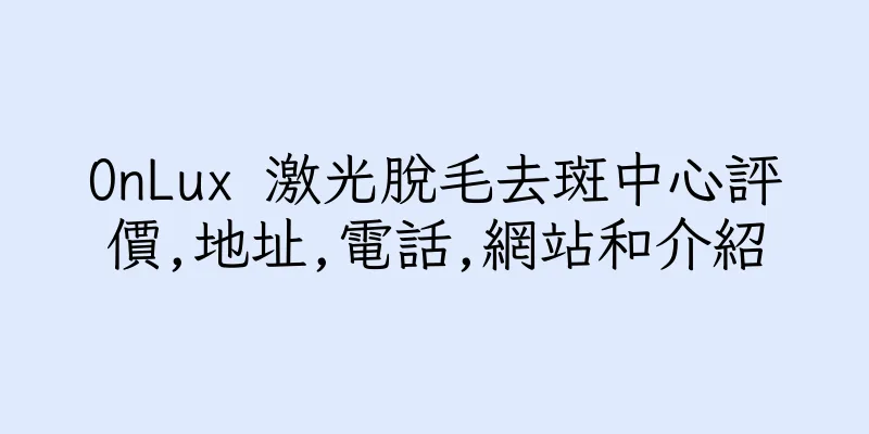 香港OnLux 激光脫毛去斑中心評價,地址,電話,網站和介紹