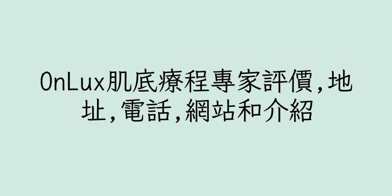 香港OnLux肌底療程專家評價,地址,電話,網站和介紹